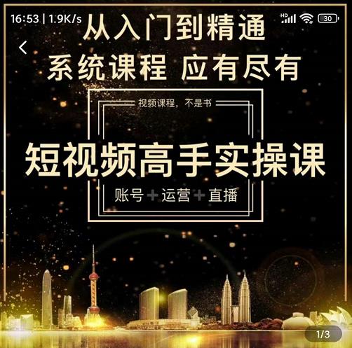 短视频高手实操课：账号+运营+直播，从入门到精通，系统课程，应有尽-宇文网创