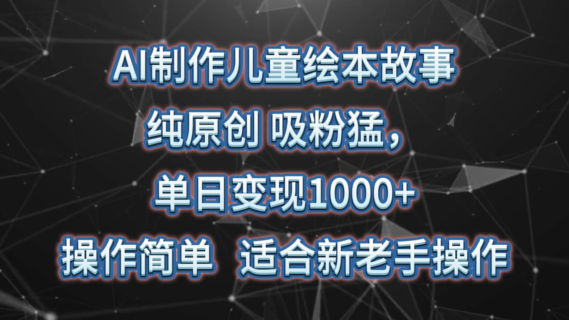 AI制作儿童绘本故事，纯原创，吸粉猛，单日变现1000+，操作简单，适合新老手操作-宇文网创