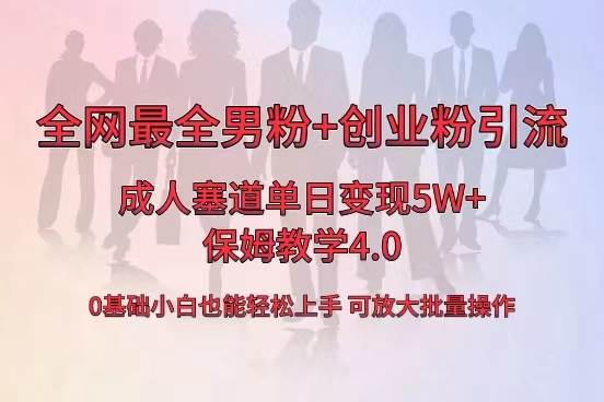 （8680期）全网首发成人用品单日卖货5W+，最全男粉+创业粉引流玩法，小白也能轻松…-宇文网创