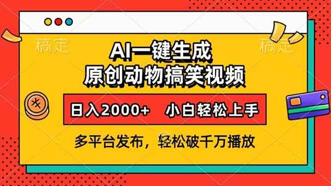 （13855期）AI一键生成动物搞笑视频，多平台发布，轻松破千万播放，日入2000+，小...-宇文网创