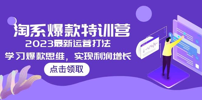 2023淘系爆款特训营，2023最新运营打法，学习爆款思维，实现利润增长-宇文网创