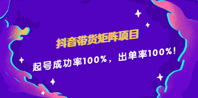抖音带货矩阵项目，起号成功率100%，出单率100%！-宇文网创