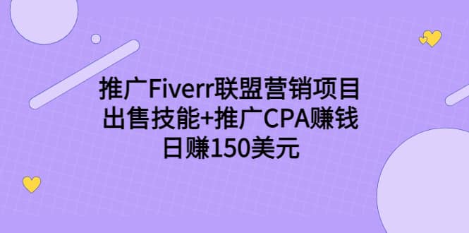 推广Fiverr联盟营销项目，出售技能+推广CPA赚钱：日赚150美元！-宇文网创