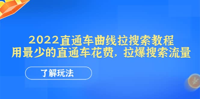 2022直通车曲线拉搜索教程：用最少的直通车花费，拉爆搜索流量-宇文网创