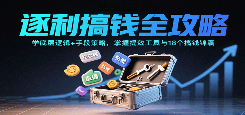 逐利搞钱全攻略：学底层逻辑+手段策略，掌握提效工具与18个搞钱锦囊-宇文网创