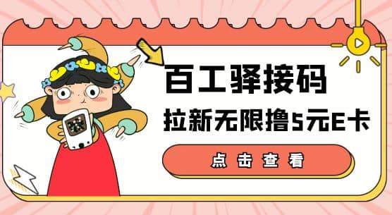 【高端精品】百工驿接码拉新无限撸5元E卡，轻松日入几百元【详细玩法教程】-宇文网创