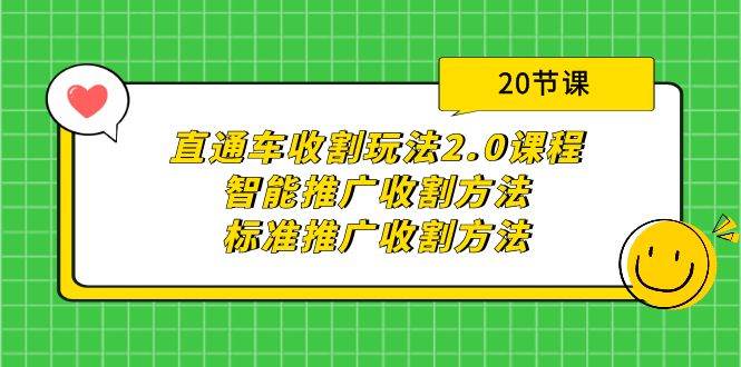 （9692期）直通车收割玩法2.0课程：智能推广收割方法+标准推广收割方法（20节课）-宇文网创