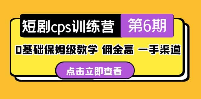 盗坤·短剧cps训练营第6期，0基础保姆级教学，佣金高，一手渠道-宇文网创