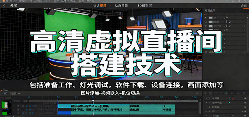 高清虚拟直播间搭建技术，包括准备工作、灯光调试，软件下载、设备连接，画面添加等-宇文网创