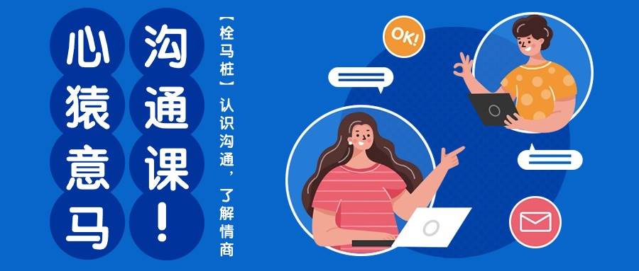 （10342期）心猿意马沟通课【栓马桩】，认识沟通，了解情商（11节课）-宇文网创