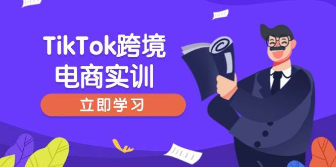 （14289期）TikTok跨境电商实训，开店准备与选品策略，助力新手快速上手, 精准运营-宇文网创