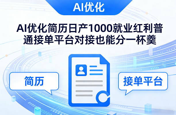 Ai优化简历日产1000就业红利普通接单平台对接也能分一杯羹【揭秘】-宇文网创