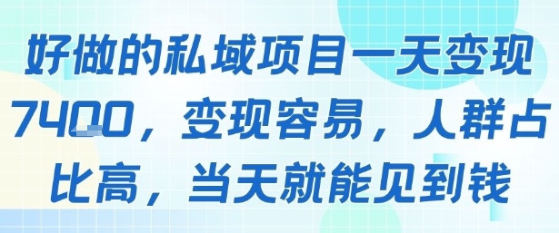 好做的私域项目一天变现1k+，变现容易，人群占比高，当天就能见到钱-宇文网创