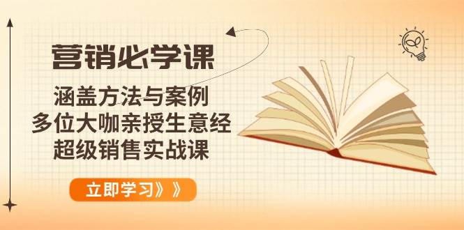 （14051期）营销必学课：涵盖方法与案例、多位大咖亲授生意经，超级销售实战课-宇文网创