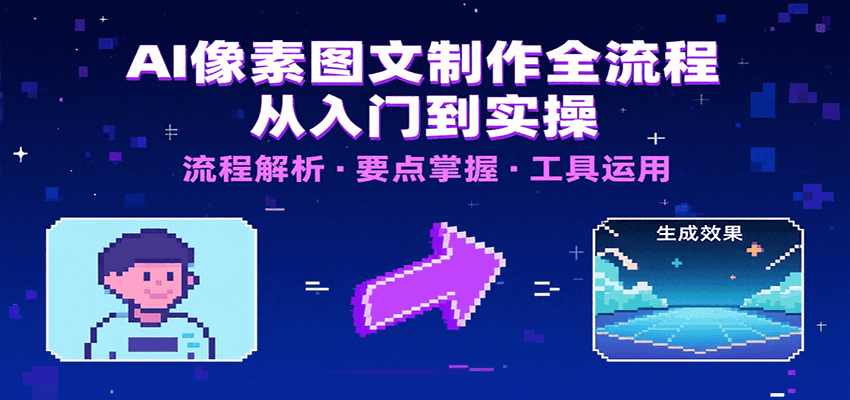 AI像素图文制作全流程：内容要点、文案选择及所用工具，助你快速入局-宇文网创