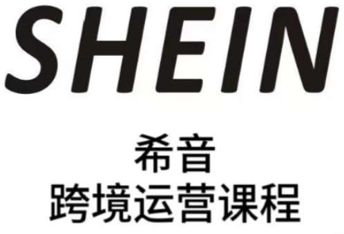 SHEIN希音全流程运营实战课，适合全托管与半托管模式卖家全面提升运营能力-宇文网创