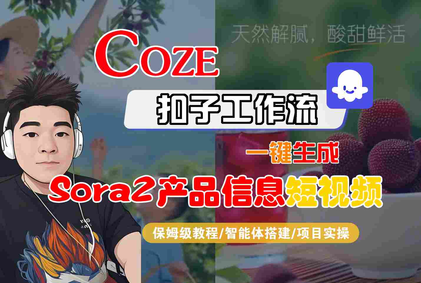 Coze扣子智能体工作流一键生成“SORA2产品信息“短视频，全流程保姆级教学-宇文网创