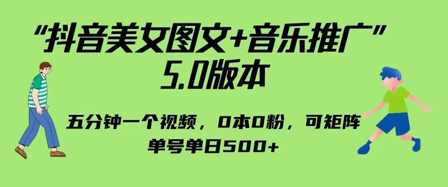 抖音美女图文+音乐推广5.0版本，单日单号500+，0本0粉可矩阵，五分钟一个视频【揭秘】-宇文网创