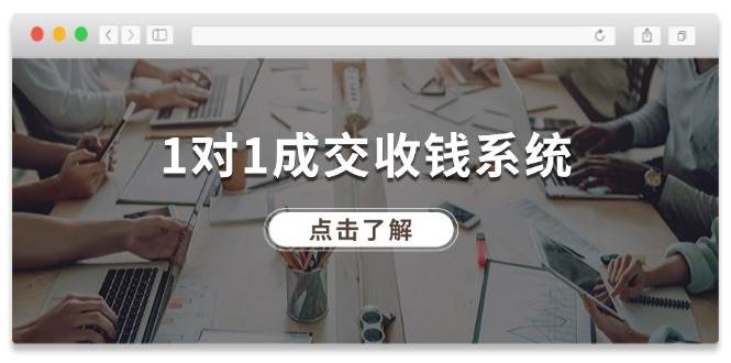 1对1成交收钱系统，全网130万粉丝，十年专注于引流和成交！-宇文网创
