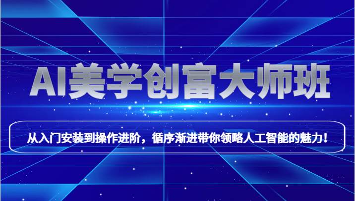 AI美学创富大师班，跟上时代浪潮，开启自媒体之路，进行第二曲线创富！-宇文网创