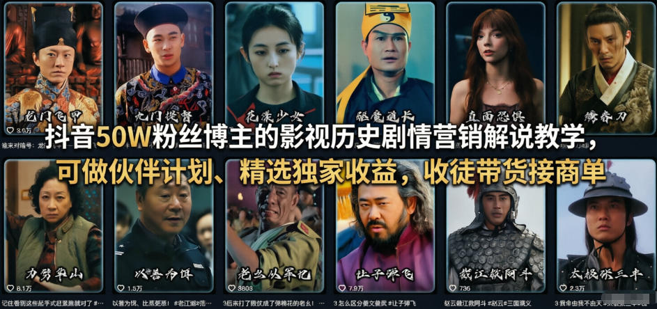 抖音50W粉丝博主的影视历史剧情营销解说教学，可做伙伴计划、精选独家收益，收徒带货接商单-宇文网创