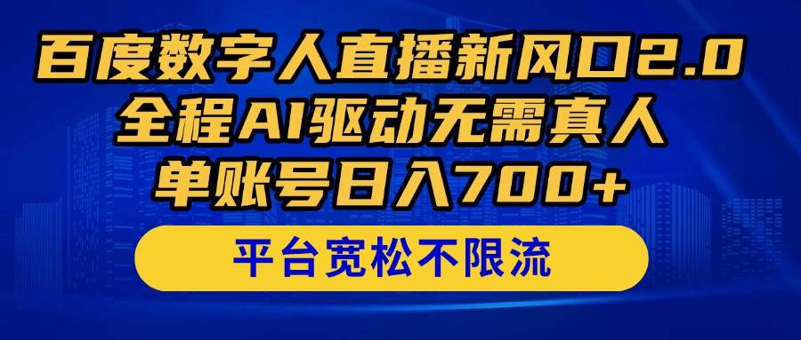 （14703期）百度数字人直播新风口2.0来了！全程AI驱动无需真人，单账号日入700+，...-宇文网创