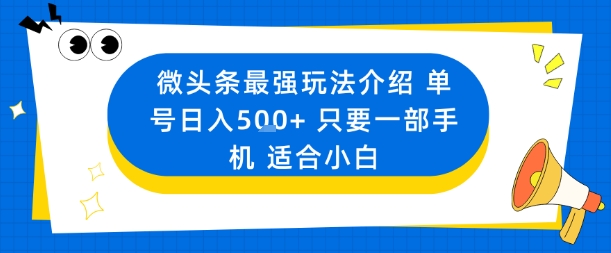 微头条最强玩法介绍一个号日入5张+只要一部手机适合小白-宇文网创