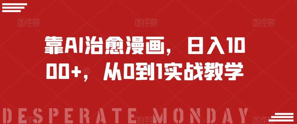 靠AI治愈漫画，日入1000+，从0到1实战教学【揭秘】-宇文网创