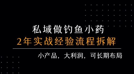 私域做钓鱼小药 每单利润3张+ 详细流程拆解-宇文网创