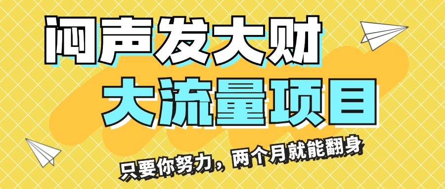 （11688期）闷声发大财，大流量项目，月收益过3万，只要你努力，两个月就能翻身-宇文网创