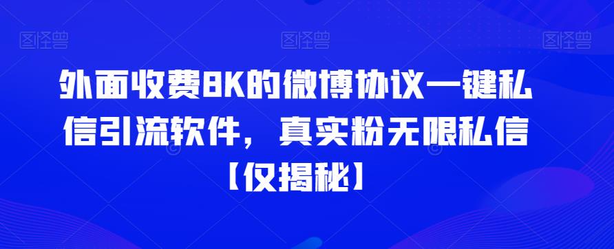 外面收费8K的微博协议一键私信引流软件，真实粉无限私信【仅揭秘】-宇文网创