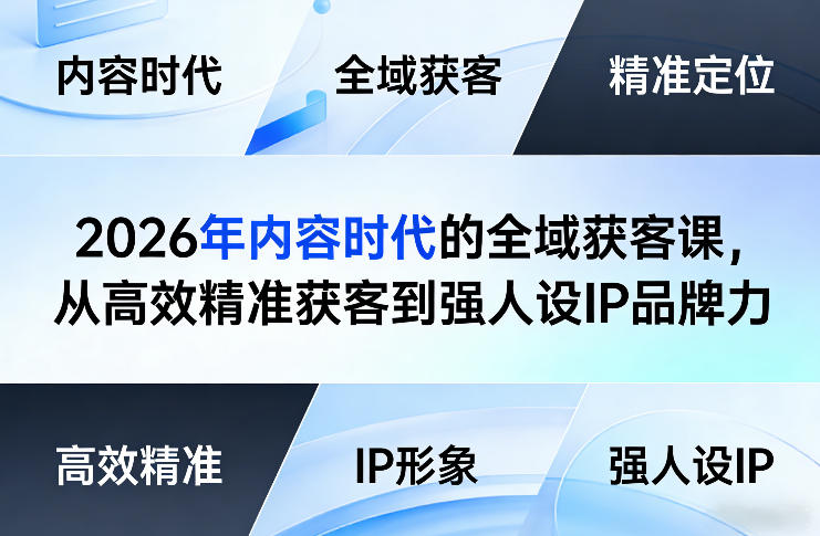 2026年内容时代的全域获客课，从高效精准获客到强人设IP品牌力-宇文网创