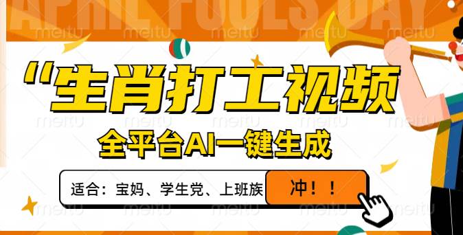 （14115期）生肖打工视频，全平台AI一键生成，单日变现1000+，轻松打造爆款视频！-宇文网创
