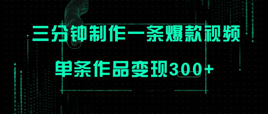 （7690期）只需三分钟就能制作一条爆火视频，批量多号操作，单条作品变现300+-宇文网创