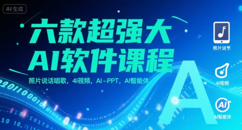 六款超强大AI软件课程，照片说话唱歌，4I视频，AI-PPT，AI智能体-宇文网创