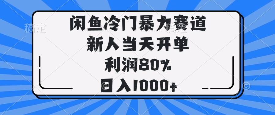 （14229期）闲鱼冷门暴力赛道，新人当天开单，利润80%，日入1000+-宇文网创