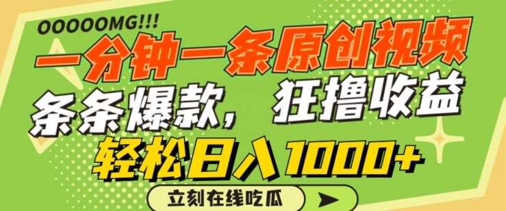 一分钟一条原创视频，蹭热点撸收益，条条爆款，狂撸各大平台，轻松日入1000+【揭秘】-宇文网创