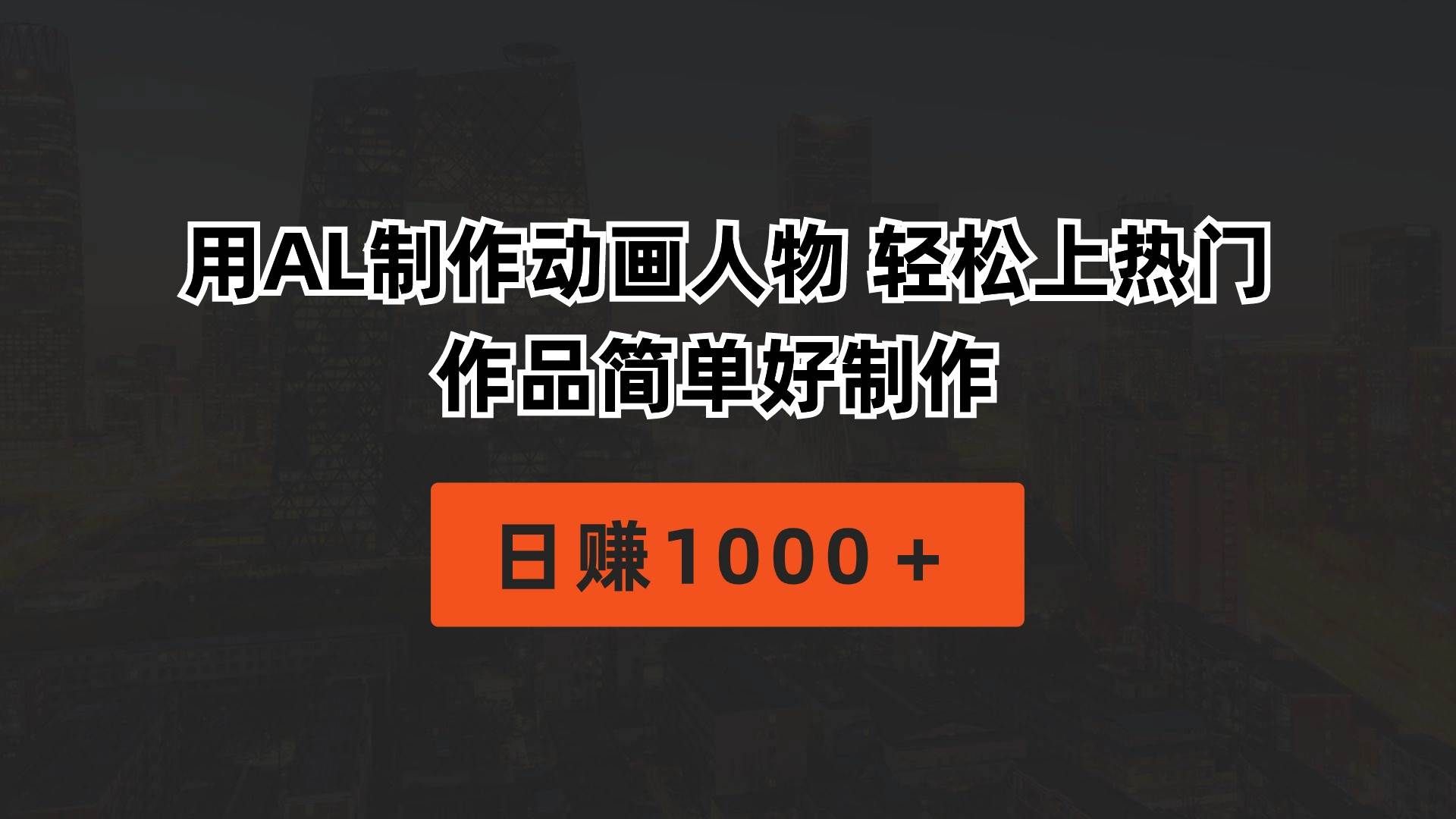 （10324期）用AL制作动画人物 轻松上热门 作品简单好制作  日赚1000＋-宇文网创