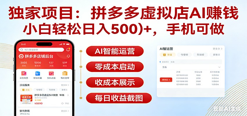 独家项目拼多多虚拟店AI赚钱，小白轻松日入500＋，手机可做-宇文网创