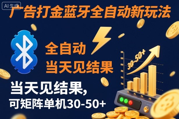 【广告打金】蓝牙全自动新玩法,当天见结果,可矩阵单机30-50+【揭秘】-宇文网创