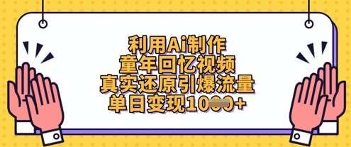 利用Ai制作童年回忆视频，真实还原引爆流量，单日变现数张-宇文网创