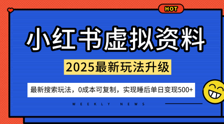 小红书虚拟资料项目：最新搜索流变现玩法，0成本简单可复制，一人多店打法，新手也可轻松日入5张+-宇文网创