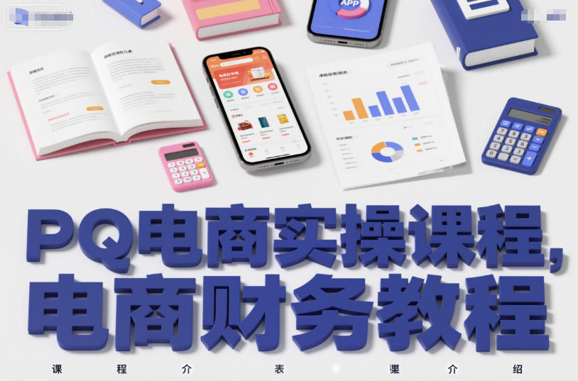 PQ电商实操课程，电商财务教程-宇文网创