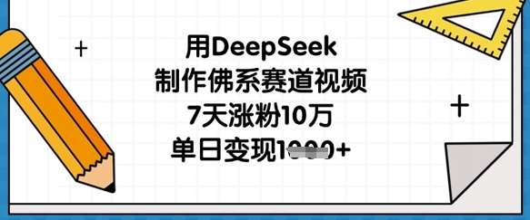 用DeepSeek制作佛系赛道视频,7天涨粉10万,单日变现1k-宇文网创