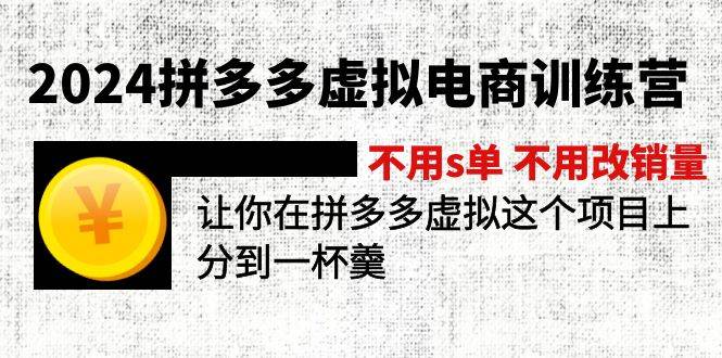 （11526期）2024拼多多虚拟电商训练营 不用s单 不用改销量  在拼多多虚拟上分到一杯羹-宇文网创