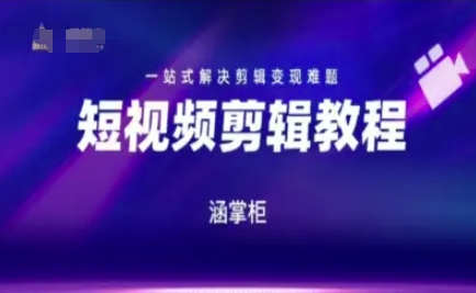 短视频极速变现训练营，一站式解决剪辑变现难题-宇文网创