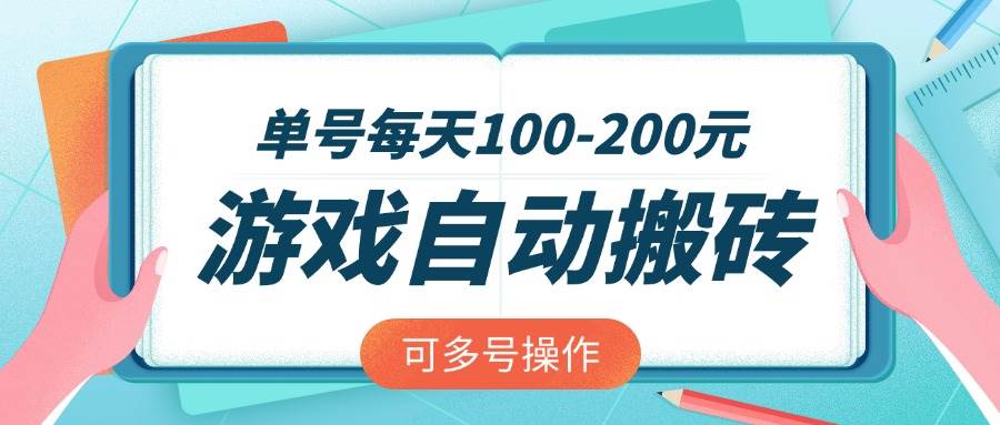 （14582期）游戏全自动搬砖，单号每天100-200元，可多号操作-宇文网创