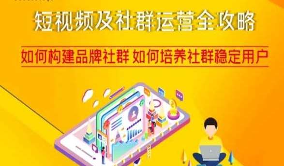 短视频及社群运营全攻略，如何构建品牌社群如何培养社群稳定用户-宇文网创