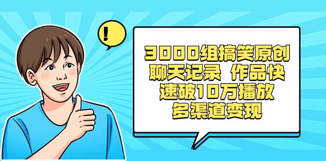 （8504期）3000组搞笑原创聊天记录 作品快速破10万播放 多渠道变现-宇文网创
