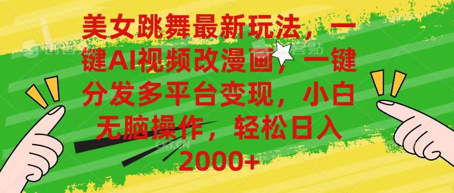 （10844期）美女跳舞最新玩法，AI一键改漫画，一键分发多平台变现，小白无脑操作，…-宇文网创